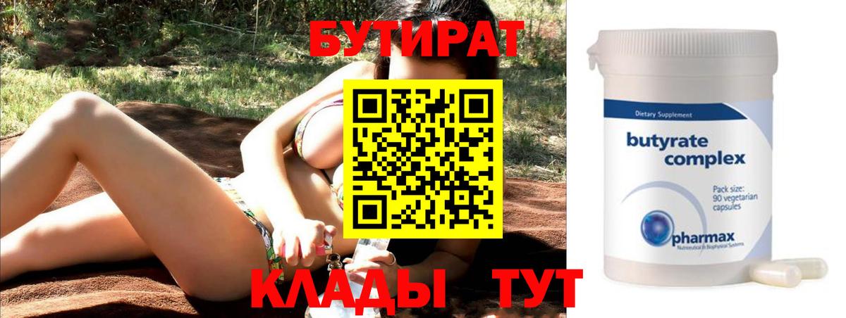 БУТИРАТ  БУТИРАТ 1.4BDO  Вход с VPN  Ейск 