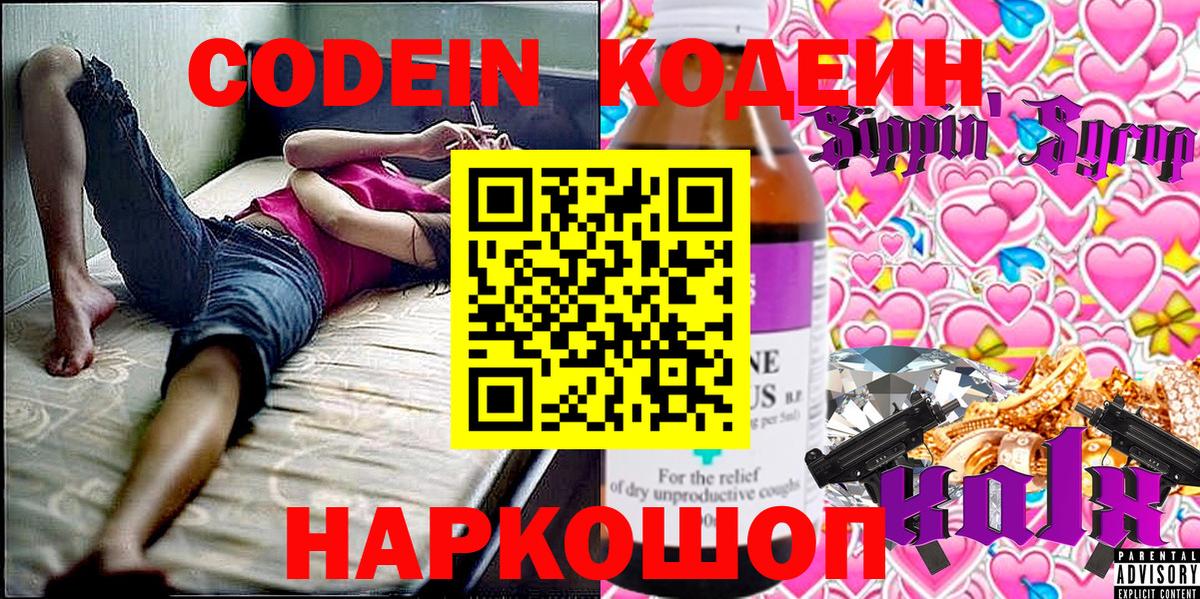 Кодеиновый сироп Lean Purple Drank  Codein напиток Lean (лин)  Вход с VPN  Ейск 
